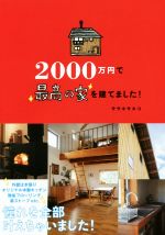  ２０００万円で最高の家を建てました！／ササキサキコ(著者)