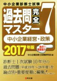 【中古】 過去問完全マスター　中小企業経営・政策　2017年版(7)／中小企業診断士試験研究会(編者)