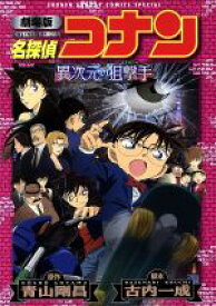 【中古】 劇場版　名探偵コナン　異次元の狙撃手（新装版） サンデーCSP／丸伝次郎(著者),阿部ゆたか(著者),青山剛昌