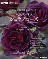 【中古】 人気のバラ　シュラブローズ 花をいっぱい咲かせるテクニック 生活実用シリーズ　NHK趣味の園芸…