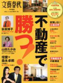 楽天市場 文芸春秋 不動産での通販
