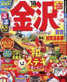 【中古】 るるぶ　金沢　能登　加賀温泉郷　ちいサイズ(‘18) るるぶ情報版　中部6／JTBパブリッシング