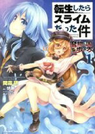 【中古】 【コミック全巻】転生したらスライムだった件　魔物の国の歩き方（1〜8巻）セット／岡霧硝／伏瀬／みっつばー