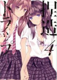 【中古】 捏造トラップ　－NTR－(4) 百合姫C／コダマナオコ(著者)