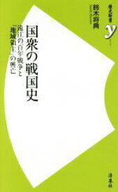 【中古】 国衆の戦国史 遠江の百年戦争と「地域領主」の興亡 歴史新書y070／鈴木将典(著者)