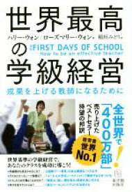 【中古】 世界最高の学級経営 成果を上げる教師になるために／ハリー・ウォン(著者),ローズマリー・ウォン(著者),稲垣みどり(訳者)