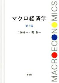 【中古】 マクロ経済学　第2版／二神孝一(著者),堀敬一(著者)