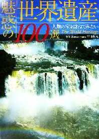 楽天市場 魅惑の世界遺産100選 人類の宝を訪ねてみたいの通販 楽天市場 魅惑の世界遺産100選 人類の宝を訪ねてみたいの通販