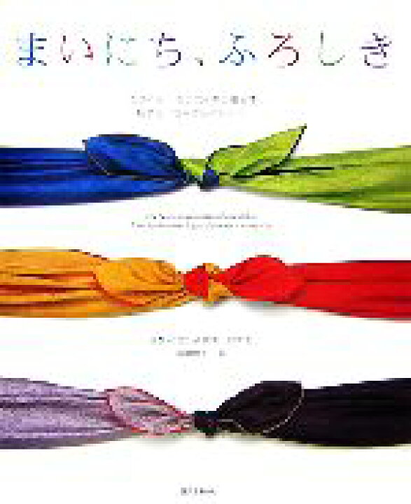 楽天市場 中古 まいにち ふろしき カワイイ カシコイ布と暮らす結び方 包み方 アレンジ 山田悦子 著 中古 Afb ブックオフオンライン楽天市場店