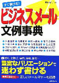 【中古】 すぐ書ける！ビジネスメール文例事典／向井京子【著】