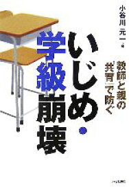 【中古】 教師と親の「共育」で防ぐ　いじめ・学級崩壊／小谷川元一【著】