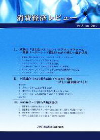 【中古】 消費経済レビュー(Vol．5)／JMR生活総合研究所【編】