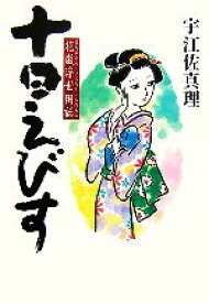 【中古】 十日えびす 花嵐浮世困話（はなにあらしよのなかこんなもの）／宇江佐真理【著】