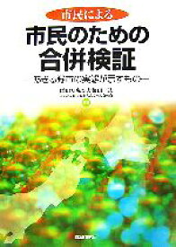 【中古】 市民による市民のための合併検証 あきる野市の実態が示すもの／岡田知弘，大和田一紘，あきる野市政を考えるみんなの会【編著】