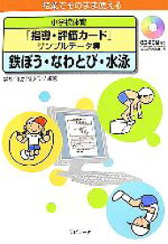 【中古】 小学校体育「指導・評価カード」サンプルデータ集　鉄ぼう・なわとび・水泳 授業でそのまま使える／学校IT化推進クラブ【編著】