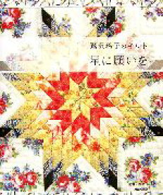 【中古】 星に願いを 鷲沢玲子のキルト／鷲沢玲子【著】