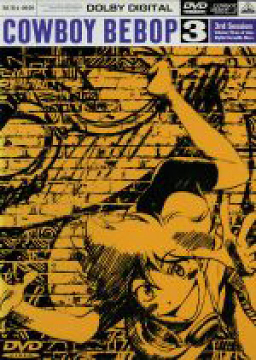 楽天市場 中古 カウボーイビバップ ３ｒｄ ｓｅｓｓｉｏｎ 矢立肇 原作 渡辺信一郎 監督 川元利浩 キャラクターデザイン 菅野よう子 音楽 山寺宏一 石塚運昇 林原めぐみ 信本敬子 シリーズ構成 脚本 中古 Afb ブックオフオンライン楽天市場店