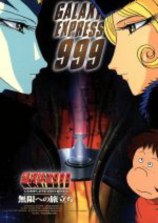 楽天市場】【中古】 銀河鉄道999 COMPLETE DVD 