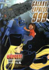 【中古】 銀河鉄道999　COMPLETE　DVD－BOX4「999の反乱」／松本零士