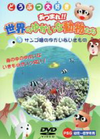 【中古】 サンゴ礁のゆかいないきもの／（キッズ）