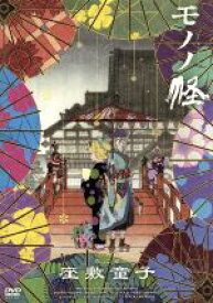 【中古】 モノノ怪　壱之巻「座敷童子」／橋本敬史（キャラクターデザイン、総作画監督）,櫻井孝宏,田中理恵