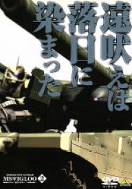 【中古】 機動戦士ガンダム　MSイグルー　－1年戦争秘録－　2／矢立肇／富野由悠季,石川英郎（オリヴァー・マイ）,長沢美樹（モニク・キャディラック）,大橋恵（音楽）