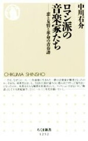 【中古】 ロマン派の音楽家たち 恋と友情と革命の青春譜 ちくま新書1252／中川右介(著者)