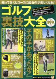 【中古】 ゴルフ裏技大全 TJMOOK　知りたい！得する！ふくろうBOOKS／宝島社
