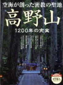【中古】 高野山 1200年の史実　空海が創った密教の聖地 サンエイムック　時空旅人ベストシリーズ／三栄書房