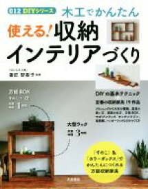 【中古】 木工でかんたん使える！収納インテリアづくり 012DIYシリーズ／番匠智香子