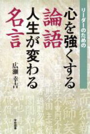 楽天市場 リーダーのための心を強くする論語人生が変わる名言の通販