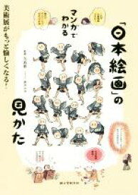 【中古】 マンガでわかる「日本絵画」の見かた 美術展がもっと愉しくなる！／矢島新,唐木みゆ