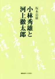 【中古】 小林秀雄と河上徹太郎／坂本忠雄(著者)