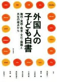 【中古】 外国人の子ども白書 権利・貧困・教育・文化・国籍と共生の視点から／荒牧重人(編者),宮島喬(編者),榎井縁(編者),江原裕美(編者),小島祥美(編者)