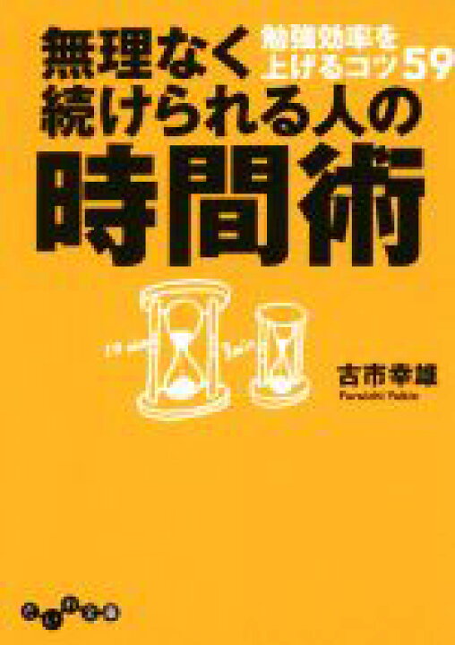 楽天市場 中古 無理なく続けられる人の時間術 勉強効率を上げるコツ５９ だいわ文庫 古市幸雄 著者 中古 Afb ブックオフオンライン楽天 市場店