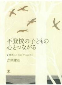 【中古】 不登校の子どもの心とつながる 支援者のための「十二の技」／吉井健治(著者)