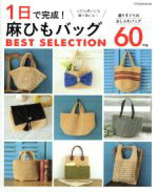 【中古】 1日で完成！麻ひもバッグBEST　SELECTION タツミムック／辰巳出版