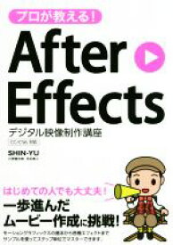 【中古】 プロが教える！After　Effects デジタル映像制作講座　CC／CS6対応／SHIN－YU(著者)