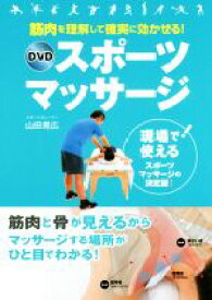 【中古】 筋肉を理解して確実に効かせる！DVDスポーツマッサージ 現場で！使えるスポーツマッサージの決定版！／山田晃弘(著者)