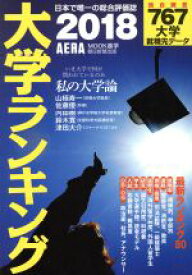 【中古】 大学ランキング(2018年版) AERA　MOOK　進学／朝日新聞出版