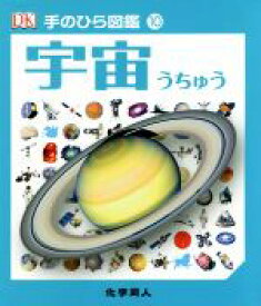 【中古】 宇宙 手のひら図鑑10／伊藤伸子(訳者),ジャクリーン・ミトン