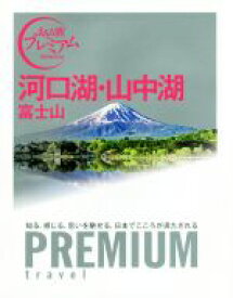 【中古】 河口湖・山中湖　富士山 おとな旅プレミアム／TAC出版