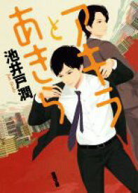 【中古】 アキラとあきら 徳間文庫／池井戸潤(著者)