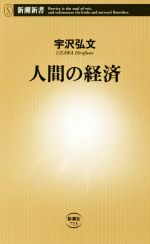  人間の経済 新潮新書７１３／宇沢弘文(著者) afb