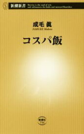 【中古】 コスパ飯 新潮新書714／成毛眞(著者)