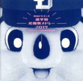 【中古】 中日ドラゴンズ選手別応援歌メドレー　2017　～チアドラゴンズ20周年記念版～／中日ドラゴンズ応援団