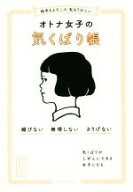【中古】 相手もよろこぶ私もうれしい　オトナ女子の気くばり帳 媚びない　無理しない　さりげない sanct…