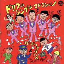 【中古】 ドリフのシングルコレクション ／ザ・ドリフターズ（日本） 【中古】afb