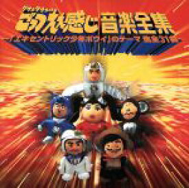 【中古】 「ダウンタウンのごっつええ感じ」音楽全集 ／エキセントリック少年ボウイオールスターズ 【中古】afb