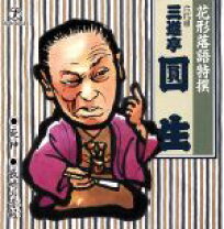 楽天市場】花形落語特撰 三遊亭圓生の通販